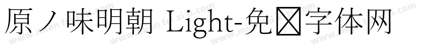 原ノ味明朝 Light字体转换